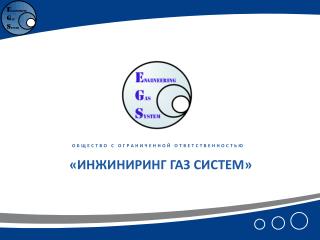 «ИНЖИНИРИНГ ГАЗ СИСТЕМ»