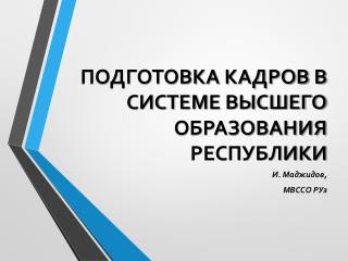 ПОДГОТОВКА КАДРОВ В СИСТЕМЕ ВЫСШЕГО ОБРАЗОВАНИЯ РЕСПУБЛИКИ