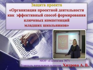 МОУ «Гимназия №7» Учитель начальных классов Хитрова А. В.