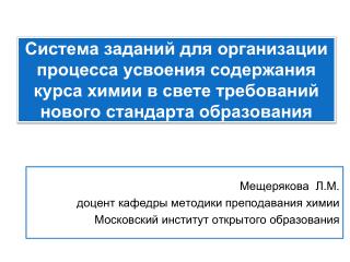 Мещерякова Л.М. доцент кафедры методики преподавания химии