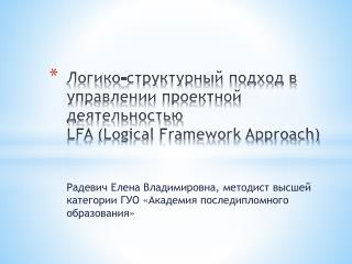 Логико-структурный подход в управлении проектной деятельностью LFA (Logical Framework Approach)