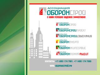 Ассоциация « ОборонСтрой » начала свою деятельность в 2011 году.