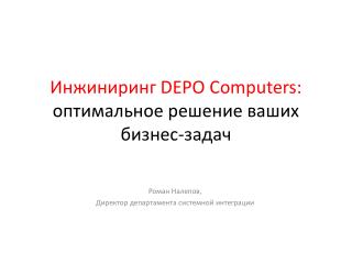 Инжиниринг DEPO Computers : оптимальное решение ваших бизнес-задач