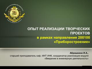 ОПЫТ РЕАЛИЗАЦИИ ТВОРЧЕСКИХ ПРОЕКТОВ в рамках направления 200100 «Приборостроение»