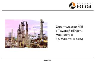 Строительство НПЗ в Томской области мощностью 3,0 млн. тонн в год