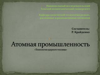 Атомная промышленность «Технология ядерного топлива»