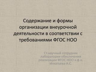 Содержание и формы организации внеурочной деятельности в соответствии с требованиями ФГОС НОО