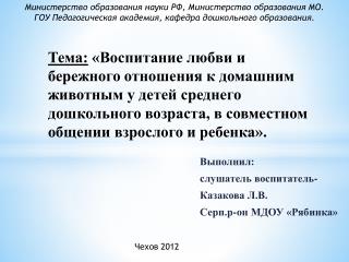 Выполнил: с лушатель воспитатель- Казакова Л.В. Серп.р -он МДОУ «Рябинка»