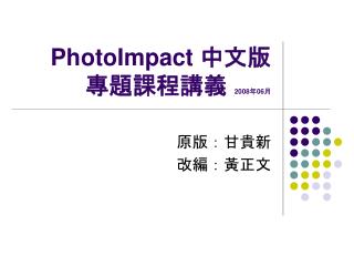 PhotoImpact 中文版 專題課程講義 2008 年 06 月