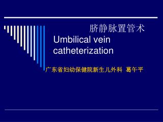 脐静脉置管术 Umbilical vein catheterization