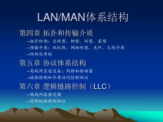 LAN/MAN 体系结构
