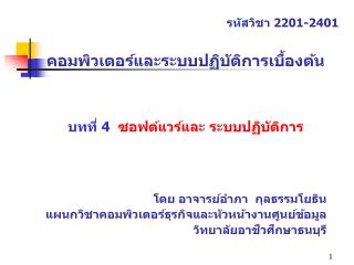 คอมพิวเตอร์และระบบปฏิบัติการเบื้องต้น บทที่ 4 ซอฟต์แวร์และ ระบบปฏิบัติการ