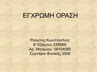 Ρούμπος Κωνσταντίνος 8 ο Εξάμηνο ΣΕΜΦΕ Αρ. Μητρώου 09104080 Σεμινάριο Φυσικής 2008