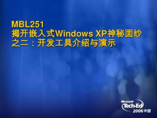 MBL251 揭开嵌入式 Windows XP神秘面纱 之二：开发工具介绍与演示