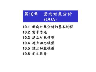 10.1 面向对象分析的基本过程 10.2 需求陈述 10.3 建立对象模型 10.4 建立动态模型 10.5 建立功能模型 10.6 定义服务
