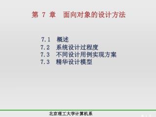 7.1 概述 7.2 系统 设计 过程度 7.3 不同设计用例实现方案 7. 3 精华设计模型