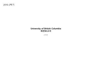 University of British Columbia 파견보고서