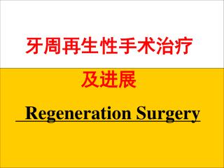　牙周组织再生 Peridontal tissue regeneration RECONSTRUCTIVE OSSEOUS SURGERY