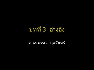 บทที่ 3 อ้างอิง