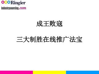 成王败寇 三 大制胜在线推广法宝