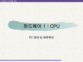 하드웨어 1 : CPU