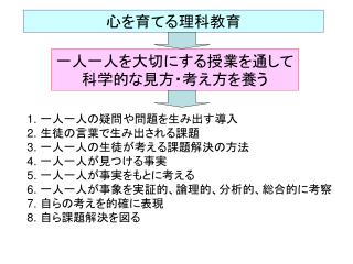 心を育てる理科教育