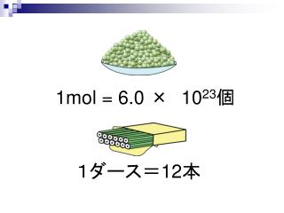 １ダース＝ 12 本