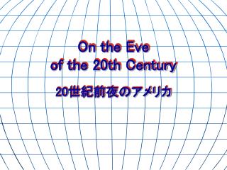 On the Eve of the 20th Century 20 世紀前夜のアメリカ