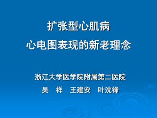 扩张 型 心肌病 心电图表现的新老理念