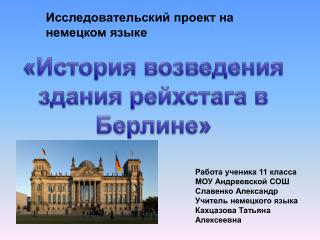 Исследовательский проект на немецком языке