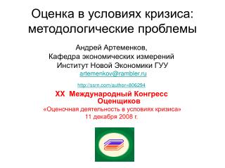 Оценка в условиях кризиса: методологические проблемы