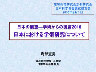 高等教育研究会定例研究会 日本科学者会議京都支部 2010 年８月１日