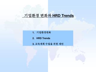 기업환경 변화와 HRD Trends