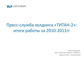 Пресс-служба холдинга «ТИТАН-2»: итоги работы за 2010 -2011гг