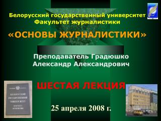 Белорусский государственный университет Факультет журналистики «ОСНОВЫ ЖУРНАЛИСТИКИ»