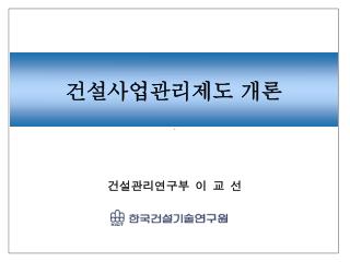 건설관리연구부 이 교 선