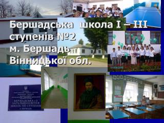 Бершадська школа І – ІІІ ступенів №2 м. Бершадь Вінницької обл.