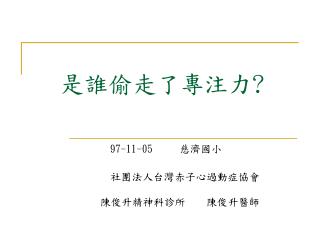 是誰偷走了專注力 ?