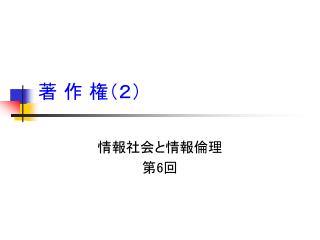 著 作 権（２）