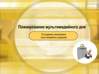 Планирование мультимедийного дня