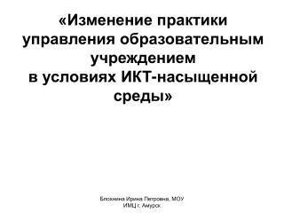 «Изменение практики управления образовательным учреждением в условиях ИКТ-насыщенной среды»