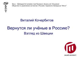 Вернутся ли уч ё ные в Россию? Взгляд из Швеции