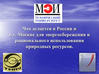Энергосбережение