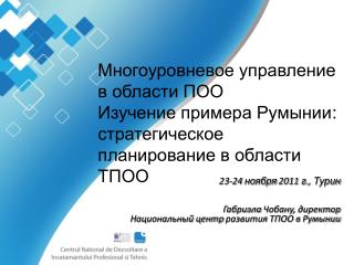 23-24 ноября 2011 г. , Турин Габриэла Чобану , директор