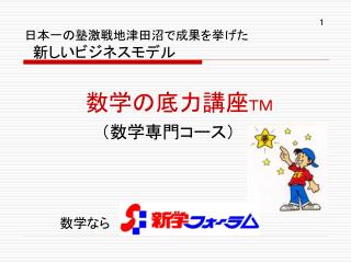 　　日本一の塾激戦地津田沼で成果を挙げた 新しいビジネスモデル 数学の底力講座 ＴＭ （数学専門コース）