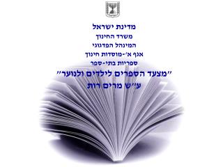 מדינת ישראל משרד החינוך המינהל הפדגוגי אגף א'-מוסדות חינוך ספריות בתי-ספר