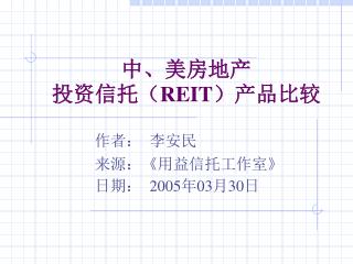 中、美房地产 投资信托（ REIT ）产品比较