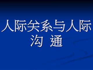 人际关系与人际沟 通