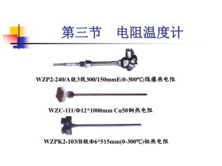 第三节 电阻温度计