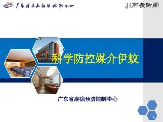 科学防控媒介伊蚊